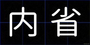 内省