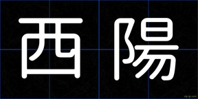 西陽
