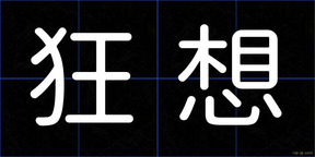 狂想