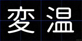 変温