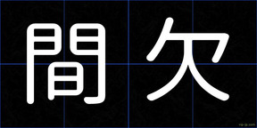 間欠