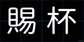 賜杯