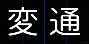 変通