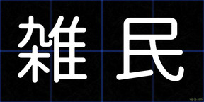 雑民