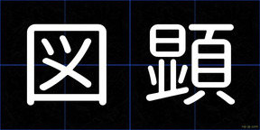 図顕