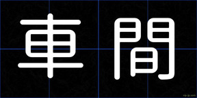 車間
