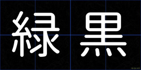 緑黒