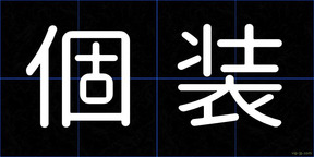 個装