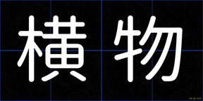 横物