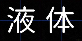 液体
