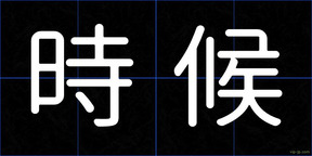 時候