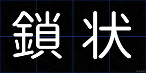 鎖状