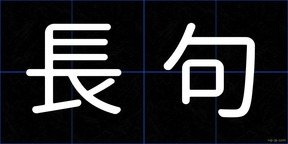 長句
