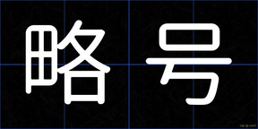 略号