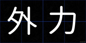 外力