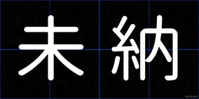 未納