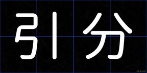 引分