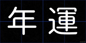 年運