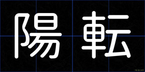陽転