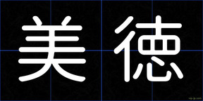 美徳