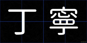 丁寧