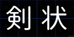 剣状