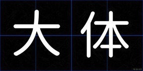 大体