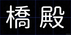 橋殿