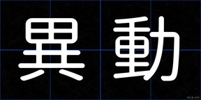 異動