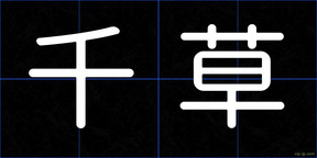 千草