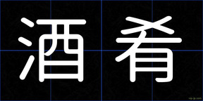 酒肴