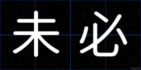 未必