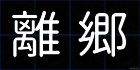 離郷