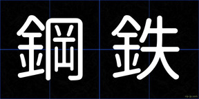 鋼鉄