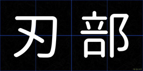 刃部
