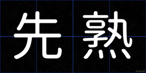 先熟