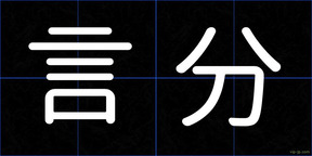 言分