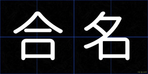 合名
