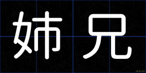 姉兄