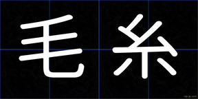 毛糸