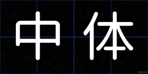 中体