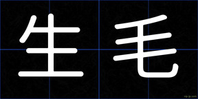 生毛