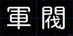 軍閥