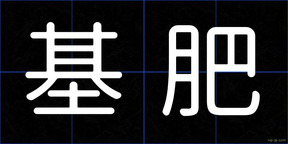 基肥