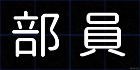 部員