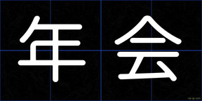 年会