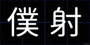 僕射