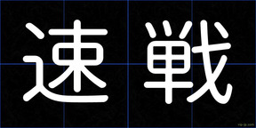 速戦
