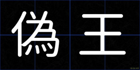 偽王