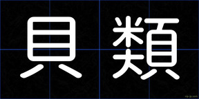 貝類